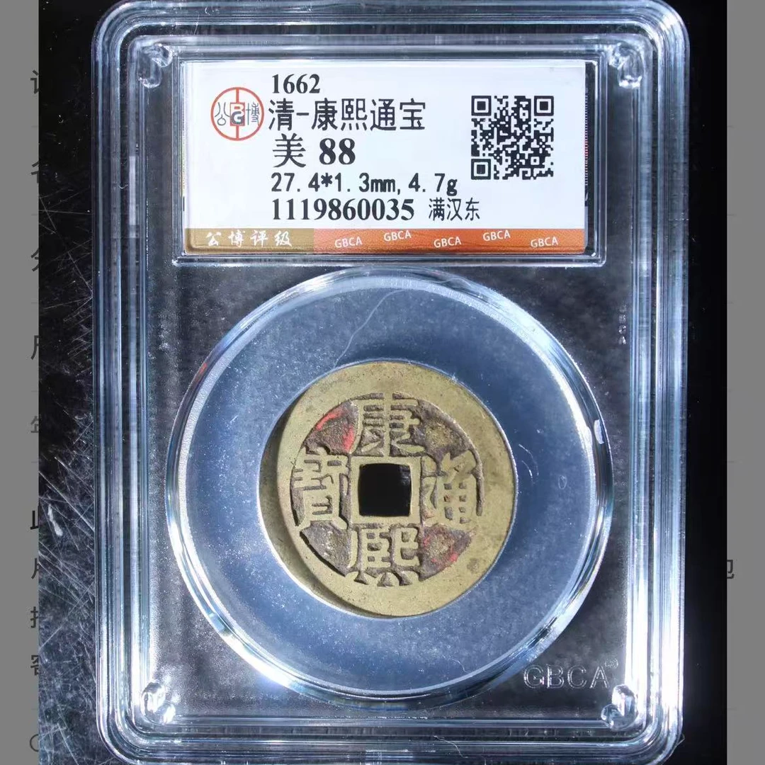 公博清代康熙满汉东通宝钱币o