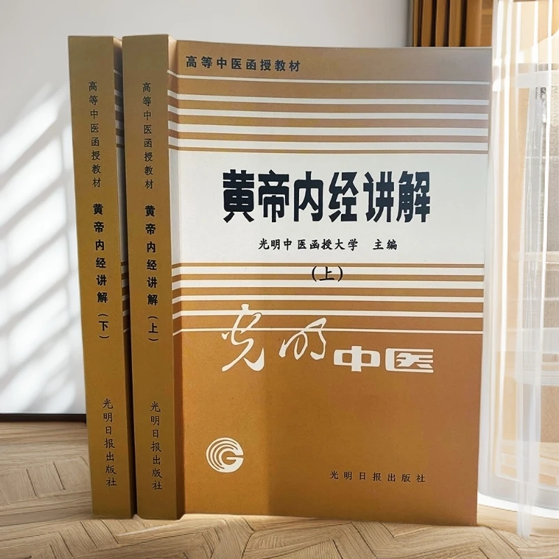 【杏林专属】1986年黄帝内经讲解 全2册 光明日报出版 高等中医教材