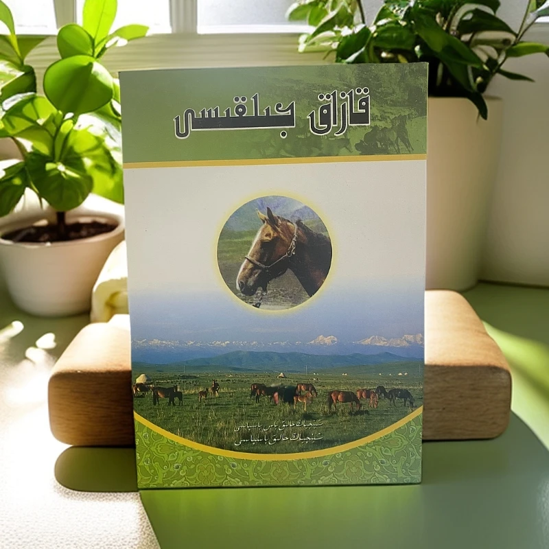 哈萨克马-（哈萨克文）