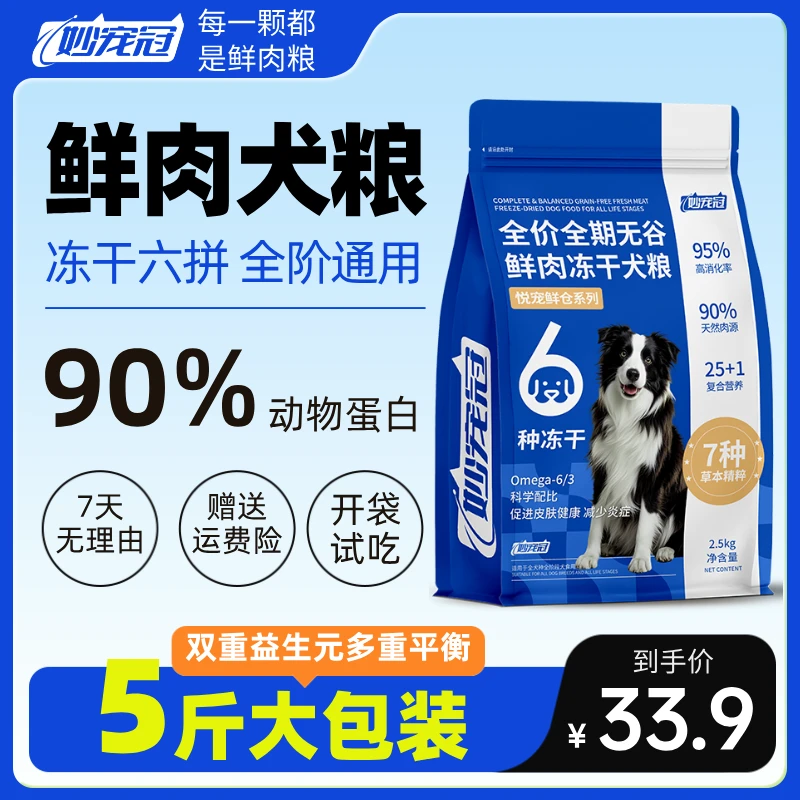 六拼冻干全价全期无谷鲜肉冻干狗粮适合全犬种添加种草本精华