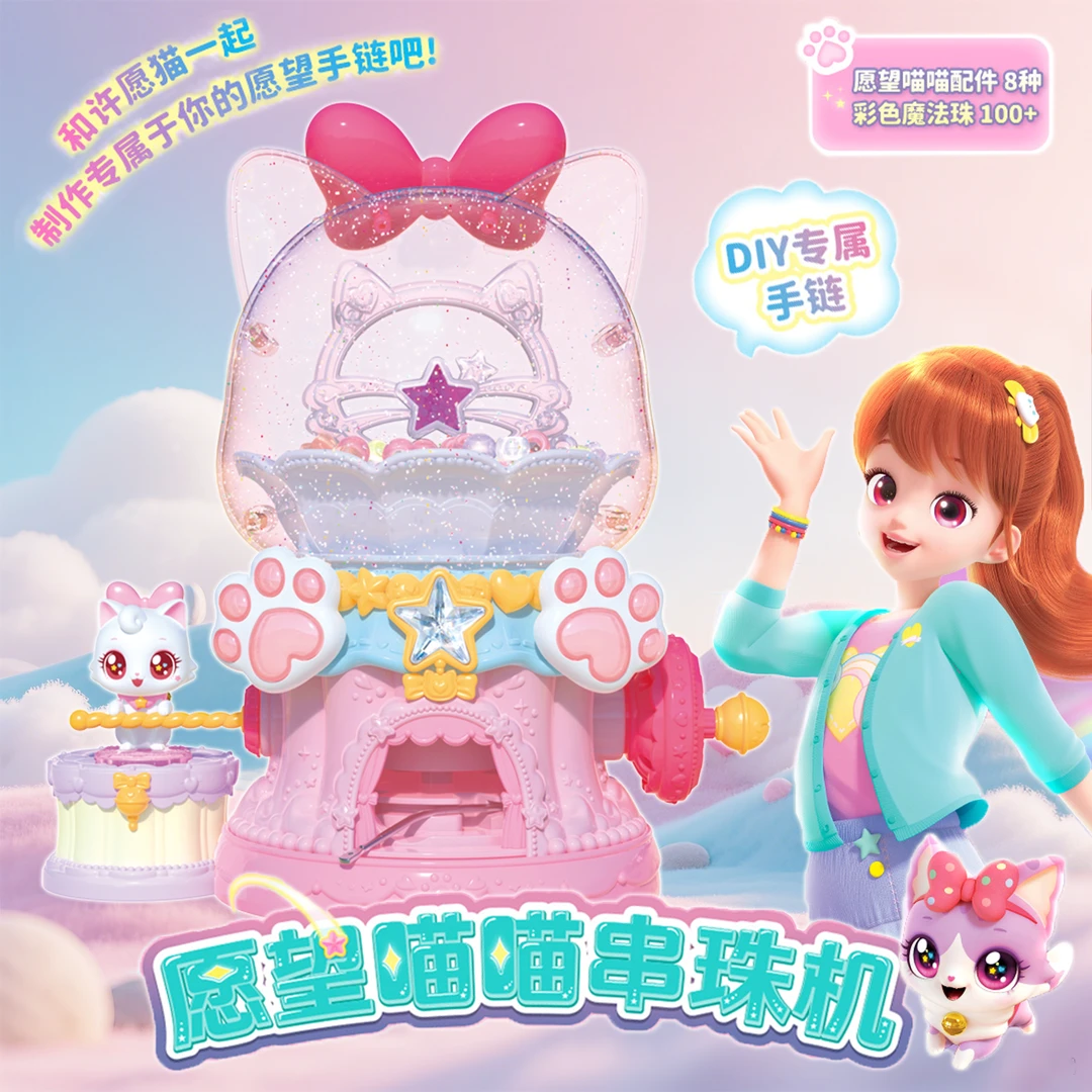 正版愿望喵喵串珠机手工DIY专属手链饰品女孩过家家玩具生日礼物