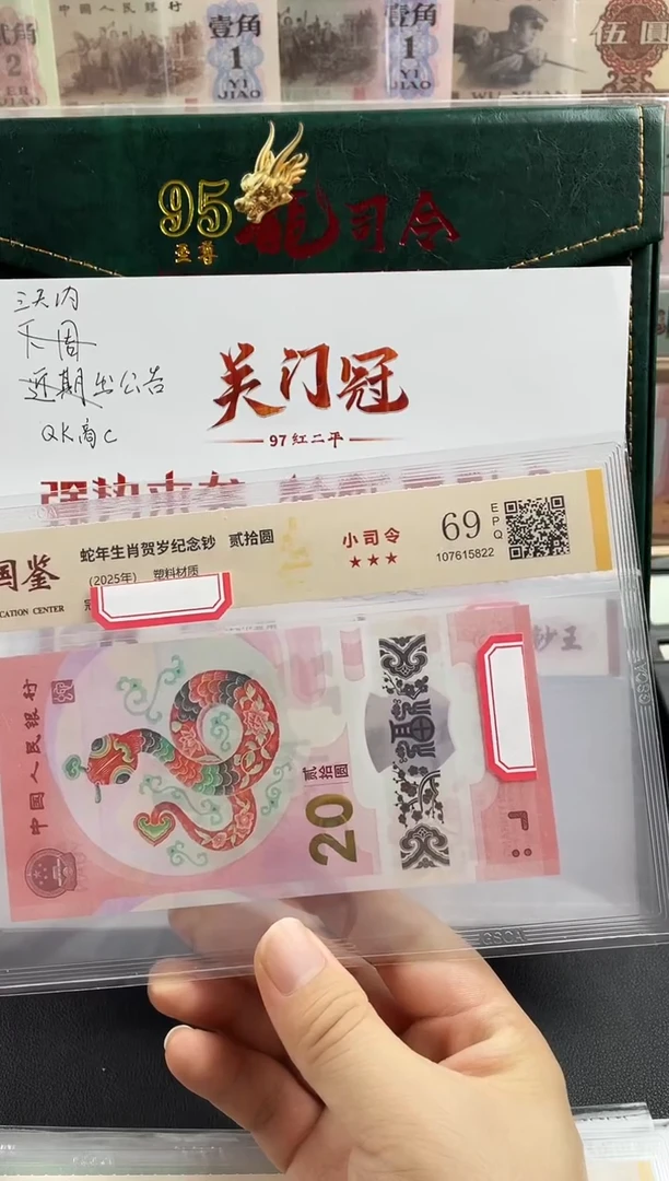 塑料蛇钞小司令69分不挑号
