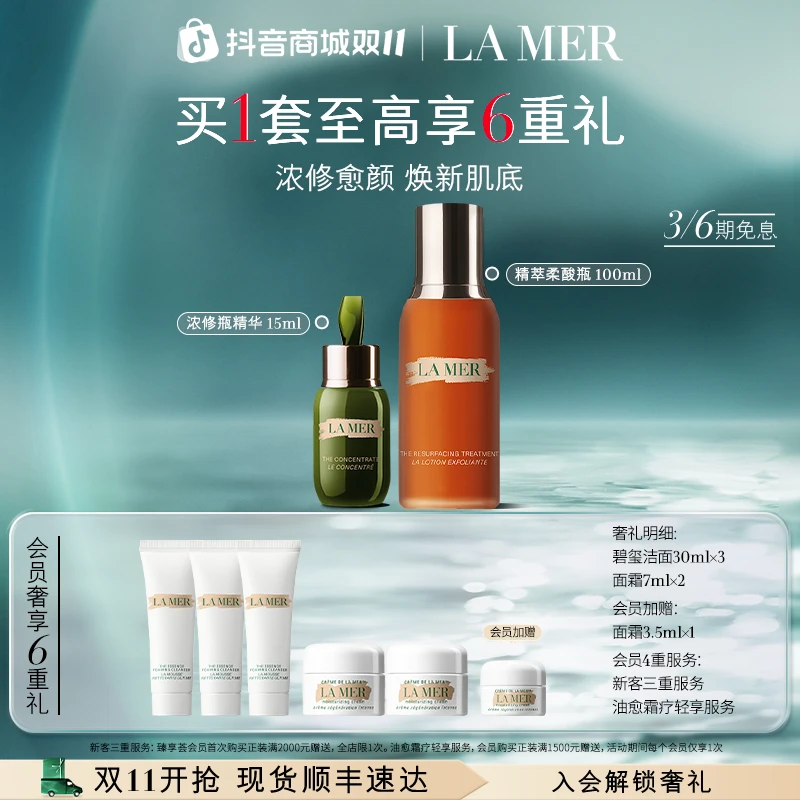 【双11现货】海蓝之谜浓修精华柔酸瓶套装 保湿滋润焕亮修护/