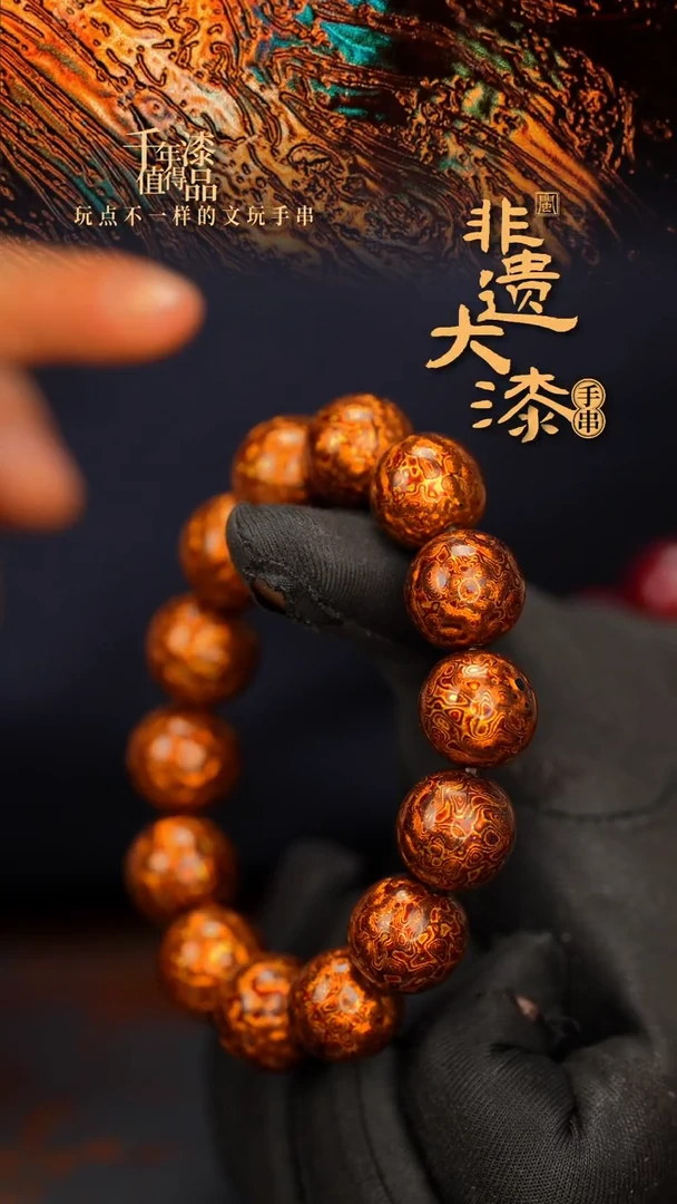 闽越大漆漆珠手串16mm 14颗