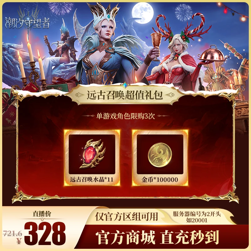 潮汐守望者【远古召唤超值礼包】官方直充游戏充值 仅限官服可用