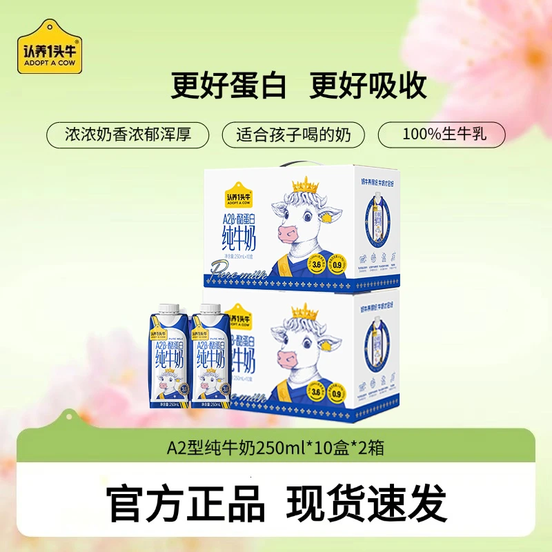认养一头牛A2 β-酪蛋白纯牛奶250mL*10盒*2箱营养早餐奶-DCZY