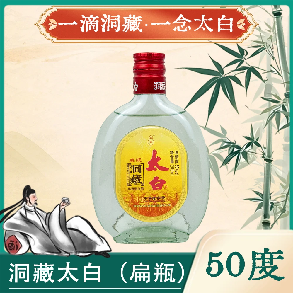 太白“酒水节”洞藏太白扁瓶酒 凤香型 1瓶50度200ml