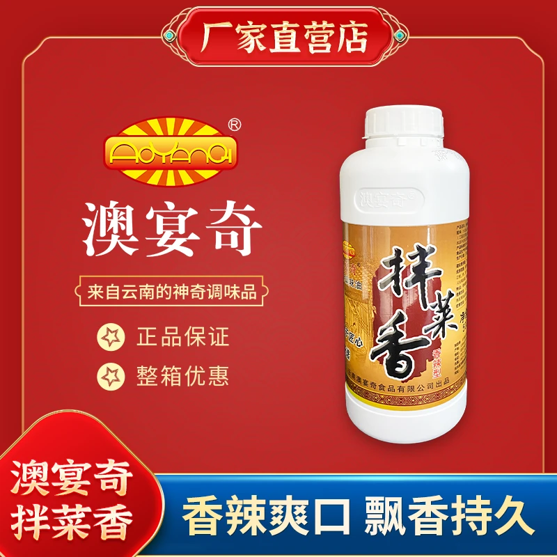 澳宴奇拌菜香香辣型拌菜调味油凉拌王调料凉拌菜拌菜增香剂商用