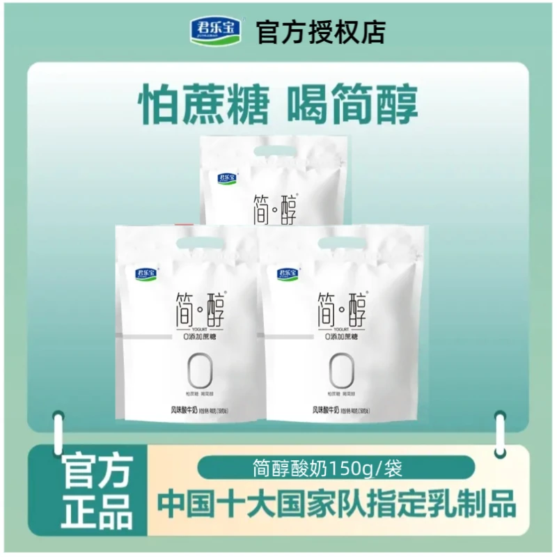 【低温酸奶】君乐宝简醇酸奶150g生牛乳发酵营养D官方授权正品保证