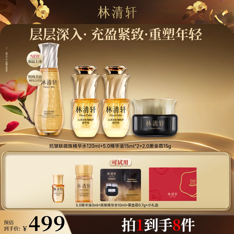 【婷姐专属】林清轩山茶花抗皱肽微珠精华水+精华油+黑金面霜