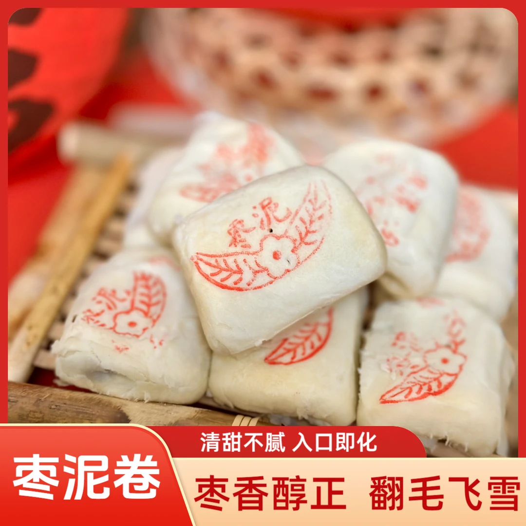 【招牌枣泥卷】层层起酥 翻毛飞雪 枣香浓郁 甜而不腻 750g/15块