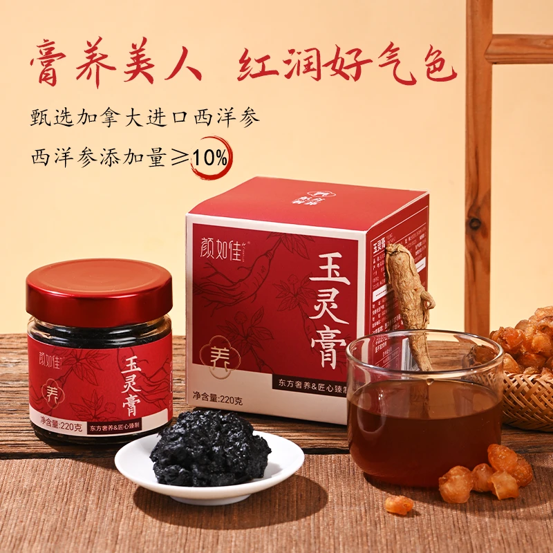 颜如佳玉灵膏加拿大进口5年西洋参古方蒸制官方正品滋养工厂直发