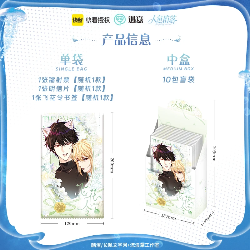 【正版】《人鱼陷落》遇意飞花令周边福袋（镜心篇）盲盒/拆卡