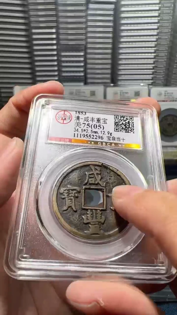 铜J咸丰宝泉当十75(05)分2296