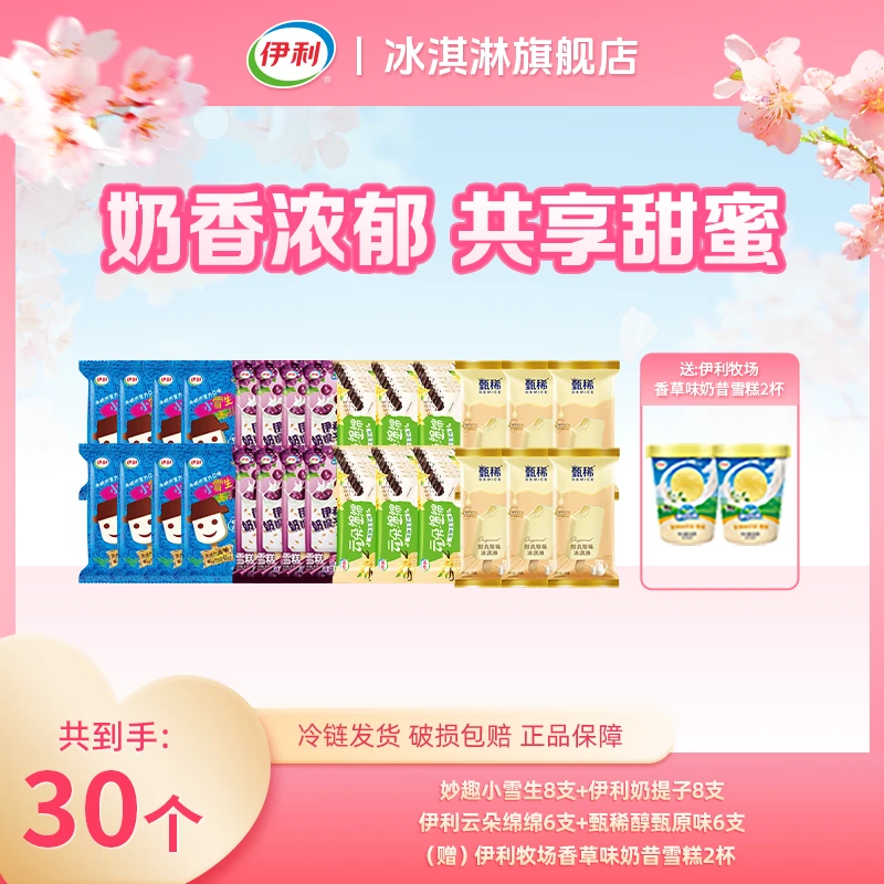 【牛奶控】伊利冰激凌妙趣小雪生奶提子云朵绵绵甄稀醇真香草奶昔杯