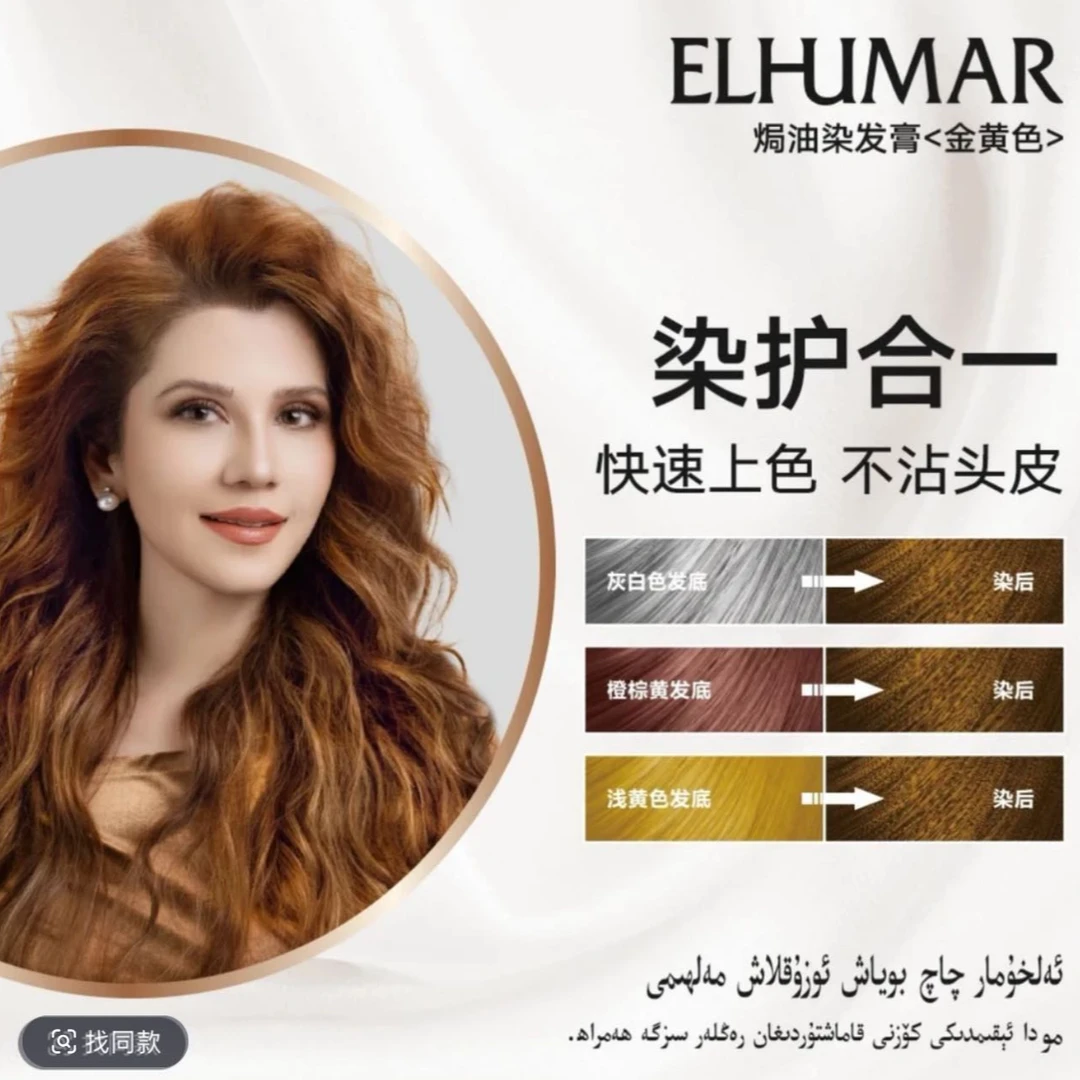 ELHUMAR爱互玛尔焗油染发膏护理流行色柔顺顺滑染发蓬显白修护