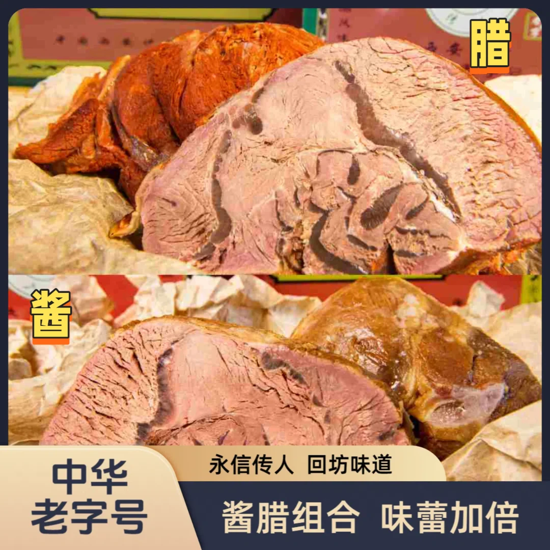 【酱腊牛腱双拼】永信传人百年传承熟食真空包装开袋即食