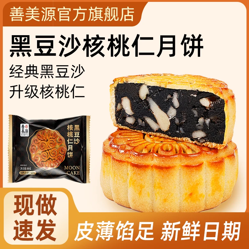 善美源核桃黑豆沙月饼传统手工制作甜而不腻中秋佳味糕点休闲零食