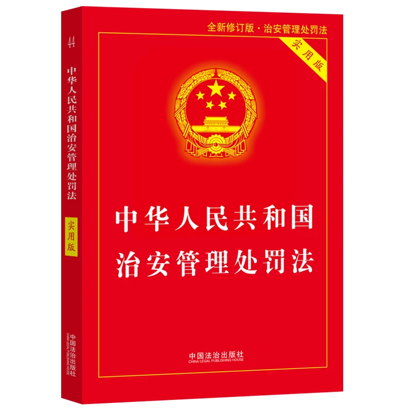 【2025年最新版】中华人民共和国治安管理处罚法（实用版）