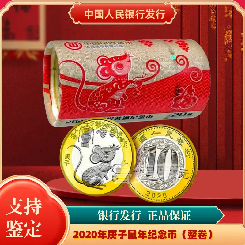 法定货币法定货币银行发行鼠年生肖纪念币原封原卷20枚