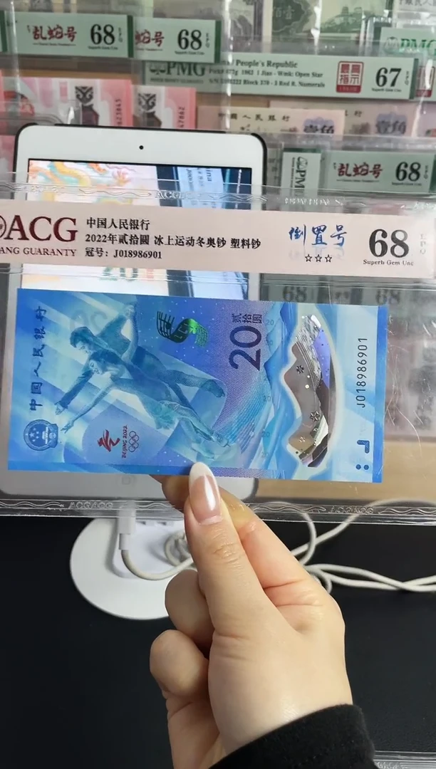 塑料冰钞倒置号68分