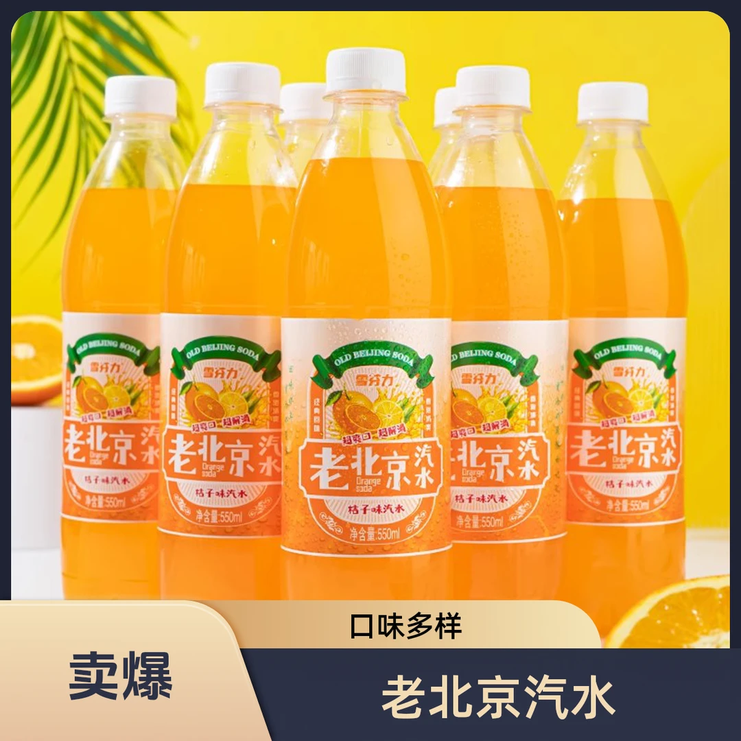 老北京汽水多口味600ml*24瓶整箱经典怀旧碳酸饮料解渴夏日气泡水
