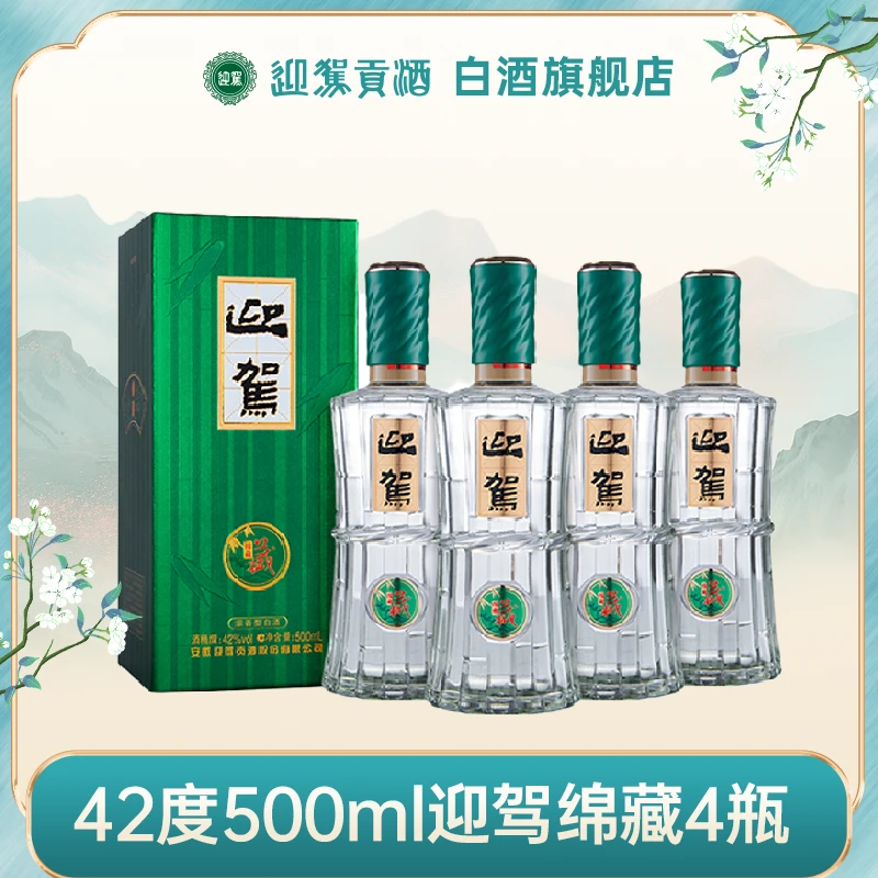 迎驾贡酒绵藏宴请浓香型白酒纯粮食酒42度500ml*4瓶