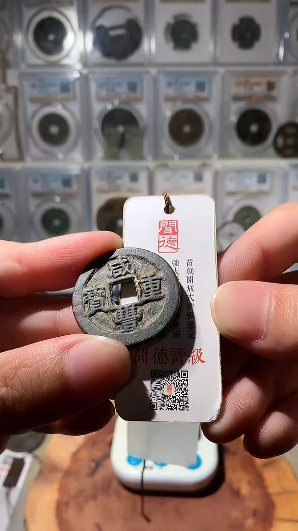 铜威*吉泉轩-咸丰苏十勾咸28号