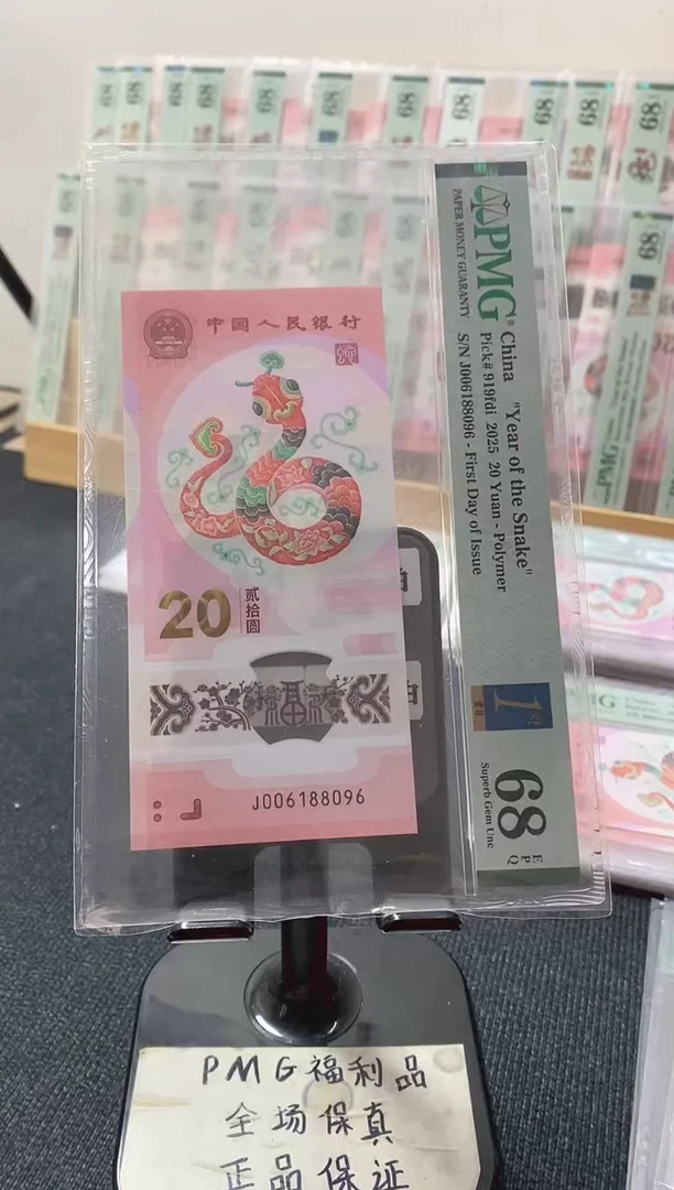 塑料蛇钞68分006188096倒置号