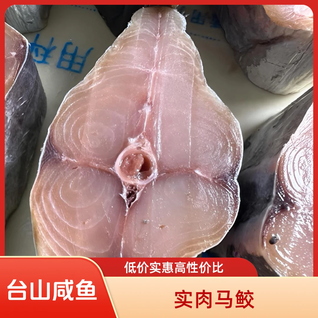 实肉马鲛咸鱼广东台山特产马友鱼万绮雯马有鱼金昌鱼