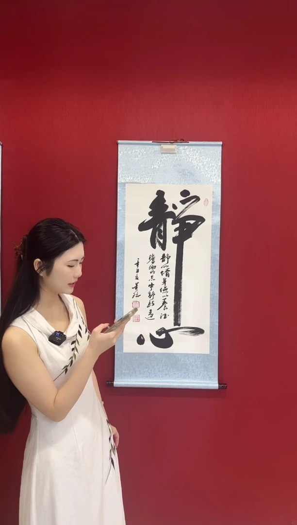 书法黄瑞老师书法  静心 三尺整张