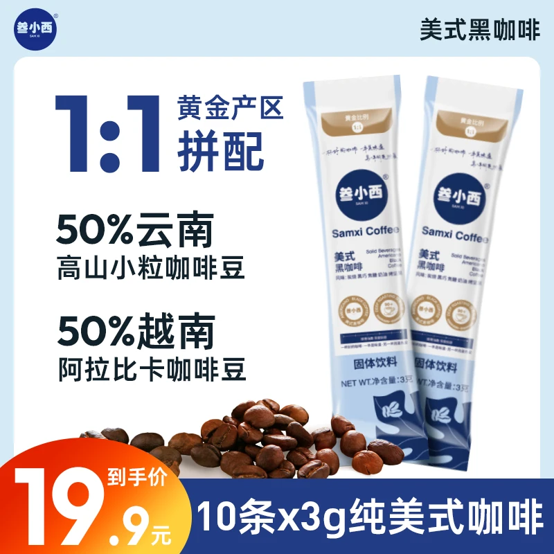 【美式3g*10袋】叁小西美式咖啡精选越南阿拉比卡云南小颗粒咖啡豆