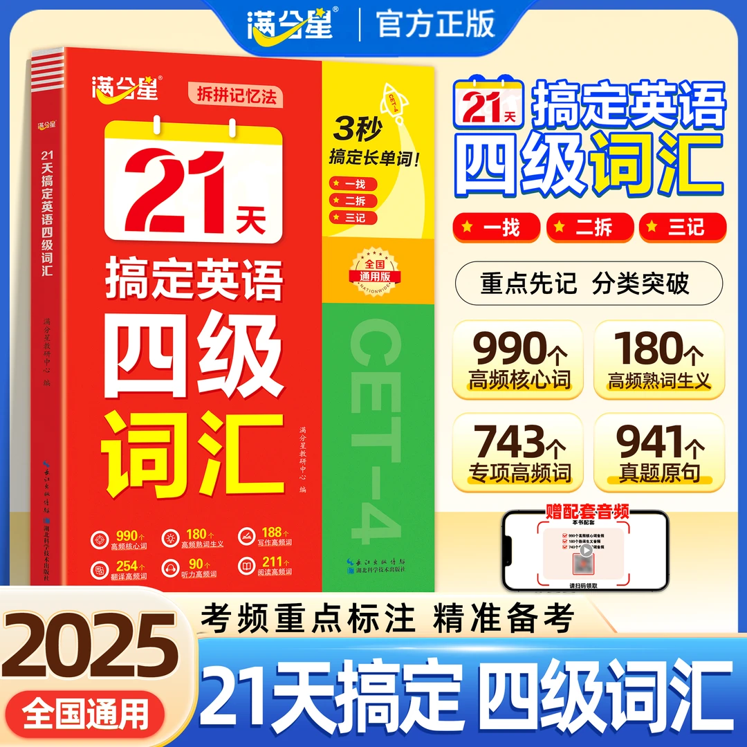 满分星【备考25年12月】21天搞定大学英语四级词汇+专项 备战四级考