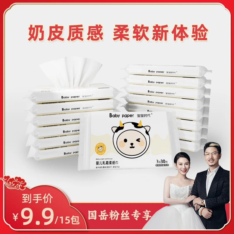【国岳粉丝专享】宝宝时代乳霜纸巾婴儿用品云柔纸巾30抽15包便携