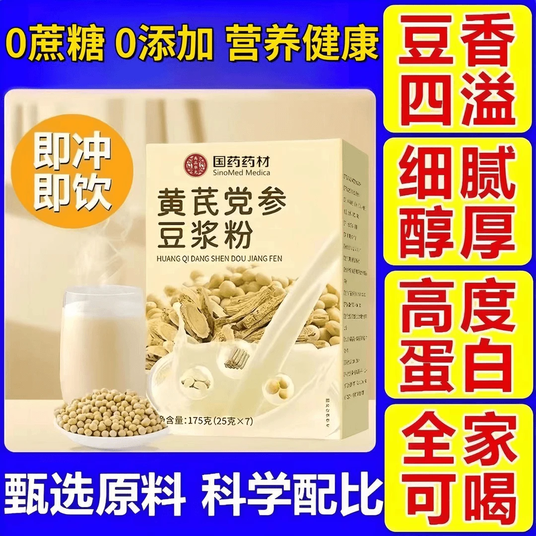 【扁鹊脉】国药药材黄芪党参豆浆粉真材实料养生粉