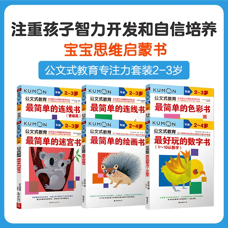 日本kumon公文式教育2-3岁 简单的色彩+迷宫+连线书 宝宝益智专注