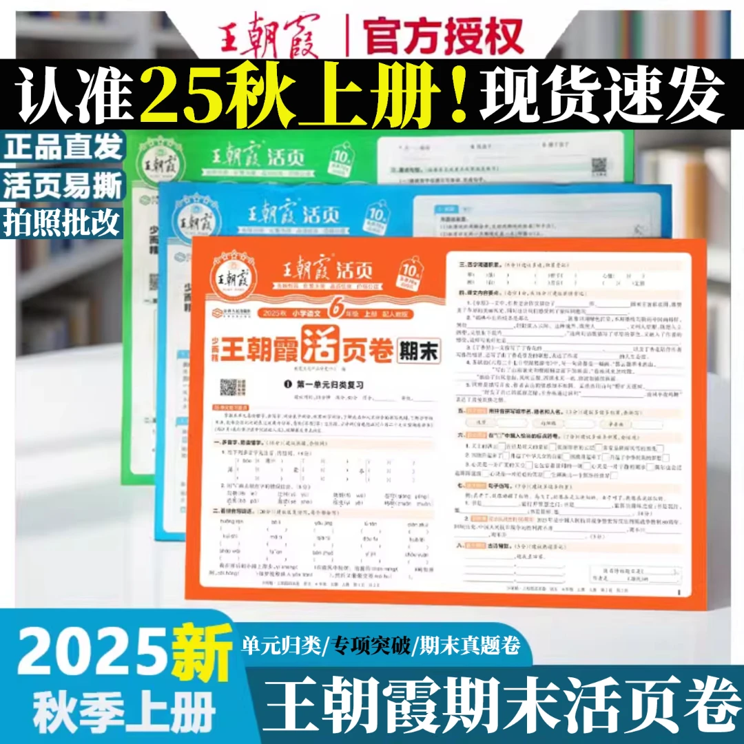2025秋王朝霞期末活页卷1-6年级上册语数英同步复习真题检测卷