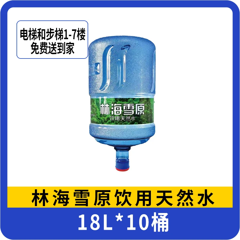 【10桶】林海雪原饮用天然水18L循环桶装水赠手压泵1个免爬楼费
