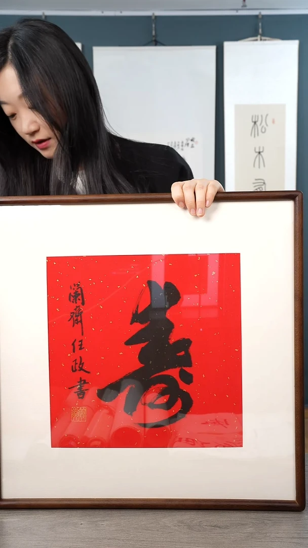 书法三*任z 寿字 带框
