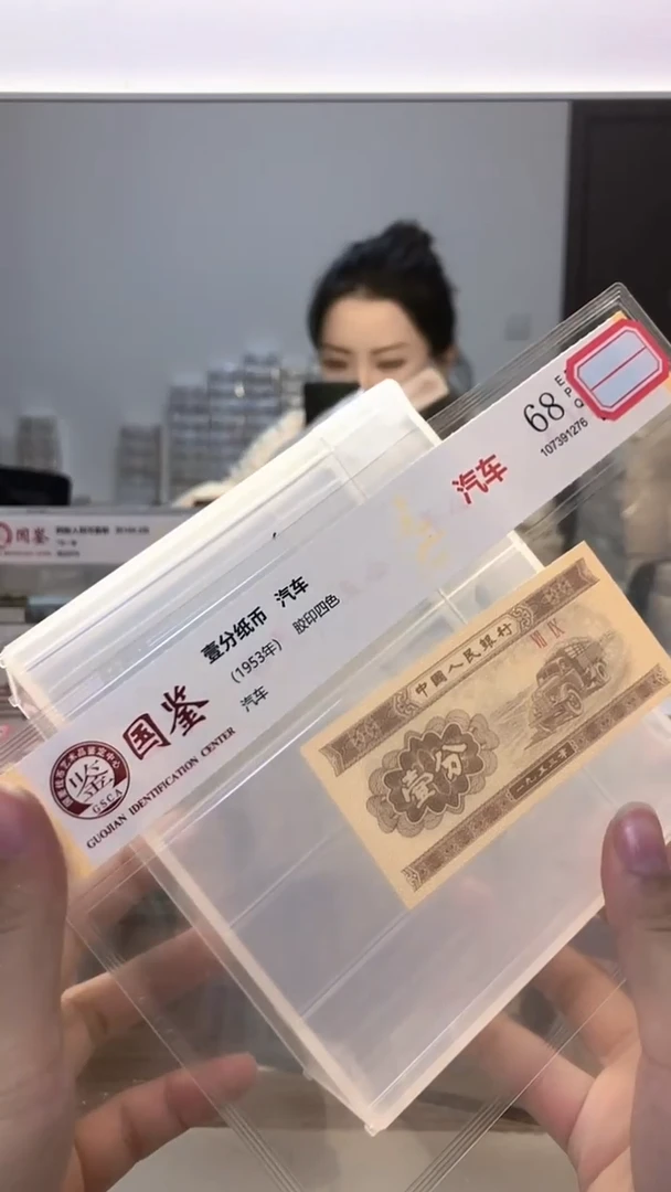 1953年壹分单张国鉴评级-1-X9D-7001