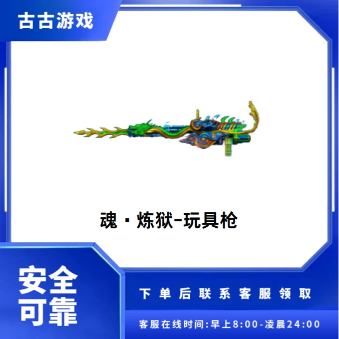 CF穿越火线端游商品【魂·炼狱-玩具枪】