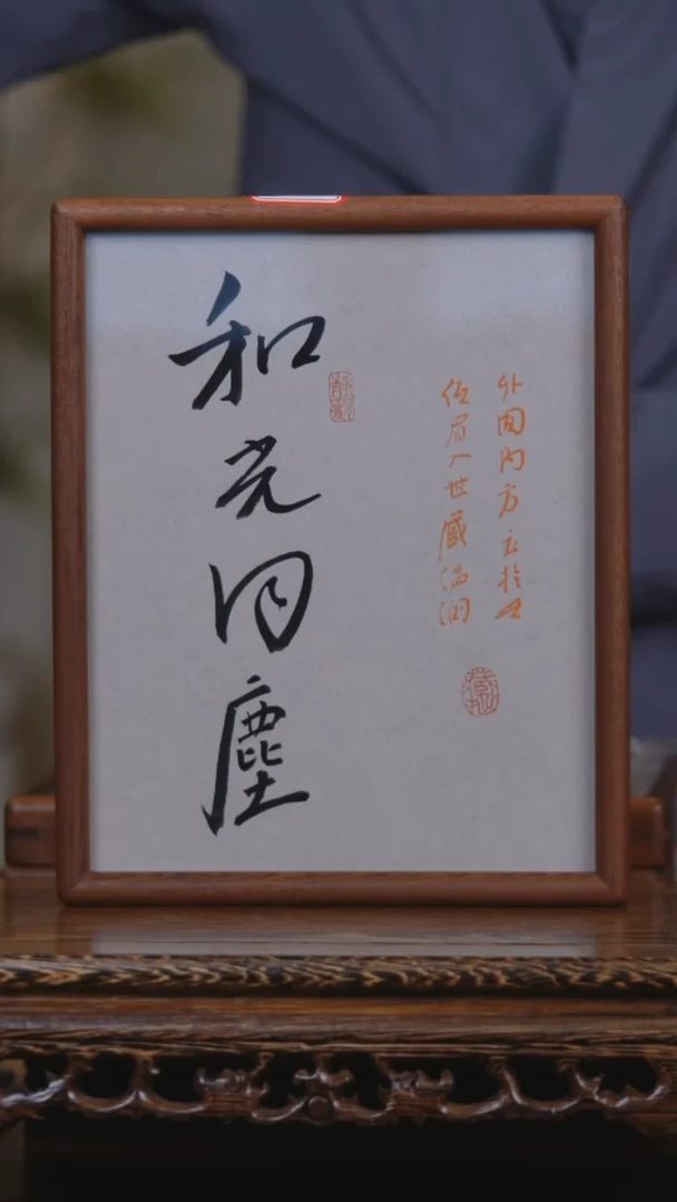 书法和光同尘