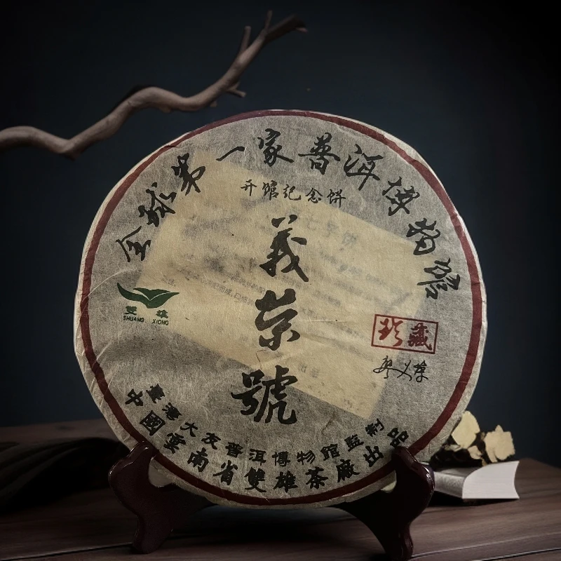 品鉴好茶|2002年义荣号357g生茶饼【精选】