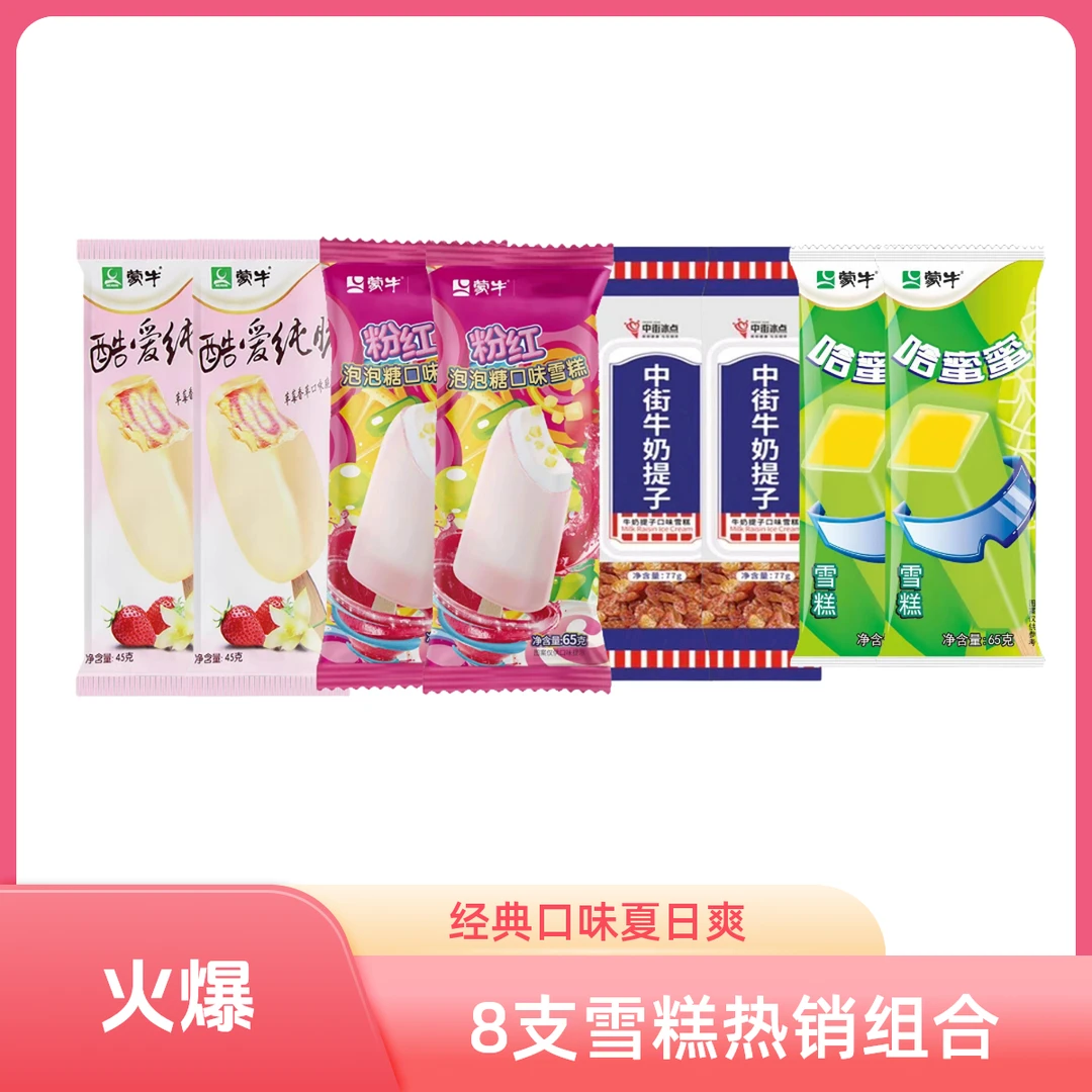 【8支】畅销雪糕组合A （款款经典！）