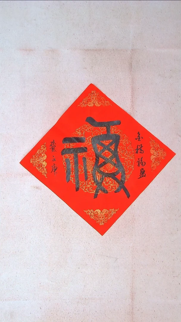 【闪购商品】书法戴永更 山东济宁45*45