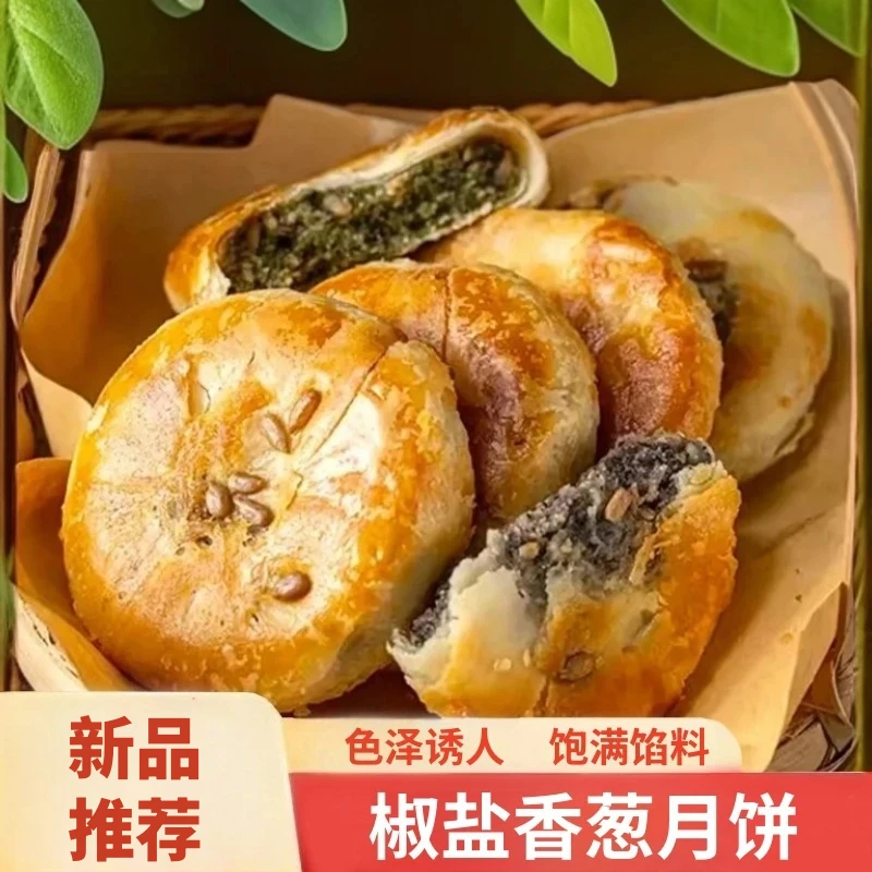 【优选原料】椒盐香葱月饼正宗椒盐老月饼聚会中秋节点心香酥可口z