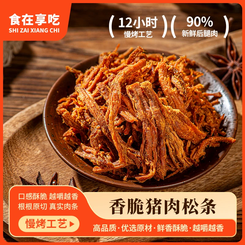 食在享吃香脆猪肉松条150g办公室解馋追剧肉酥脆独立小包休闲零食