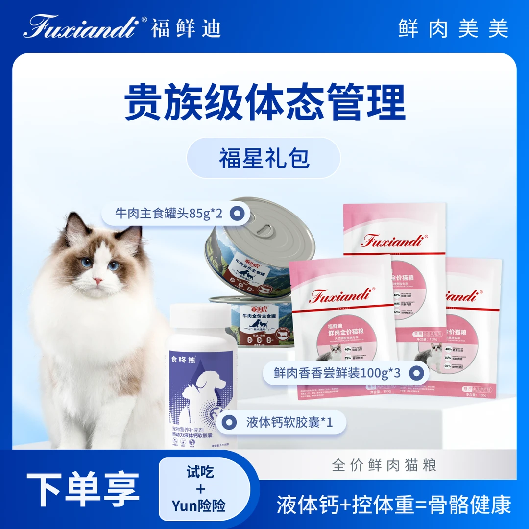 【鲜肉合拼好礼赠】福鲜迪全价猫粮鲜肉100g*3赠罐头+液体钙