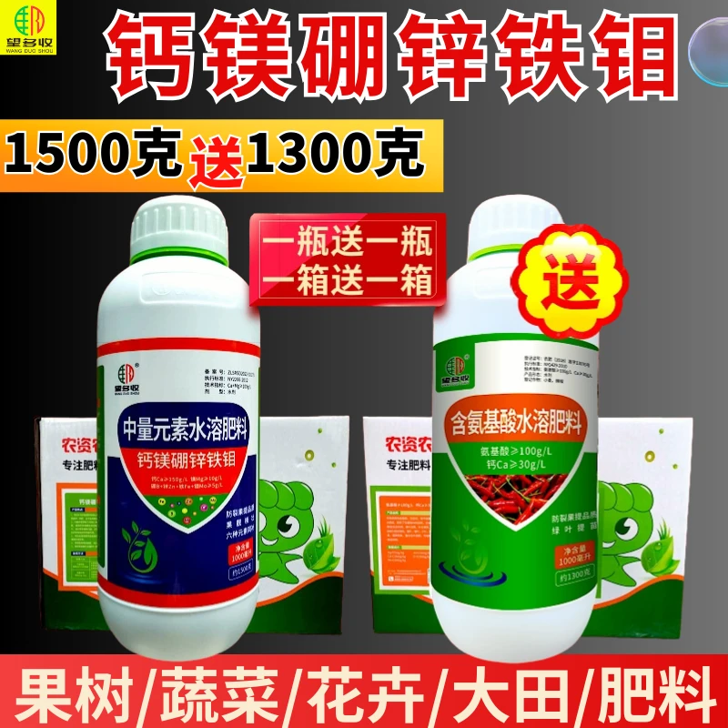钙镁硼锌铁钼膨果防裂增甜转色叶面肥送1300克氨基酸水溶肥果蔬用
