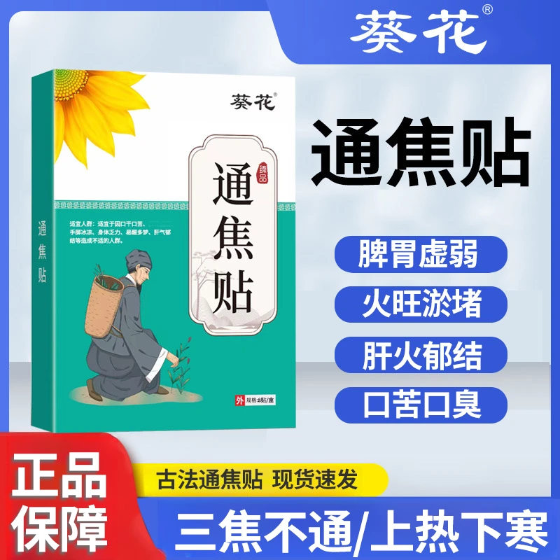 葵花通焦贴中焦贴护理三焦贴上热下寒淤堵三焦不通肚大手脚冰凉
